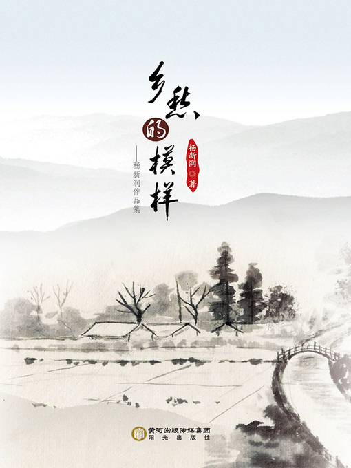 Title details for 乡愁的模样 by 杨新润著 - Available